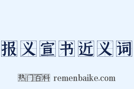 报义宣书近义词是什么意思的图片